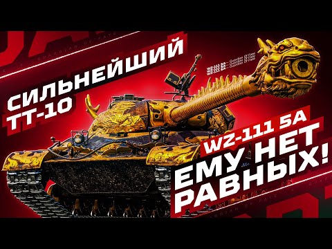Видео: WZ-111 5A — В ПОИСКАХ БОЯ НА 10.000+ УРОНА 🐲 РЕАБИЛИТИРУЮСЬ ПОСЛЕ ПЯТНИЦЫ
