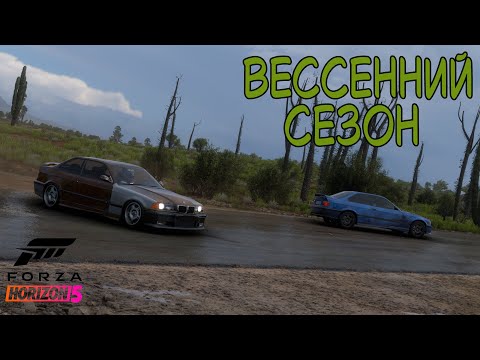 Видео: ВЕССЕННИЙ СЕЗОН FORZA HORIZON 5. ПРОХОЖДЕНИЕ