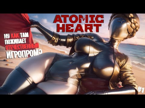 Видео: Atomic Heart - Проверяем отечественный игропром [ПРОБНЫЙ ЗАПУСК]