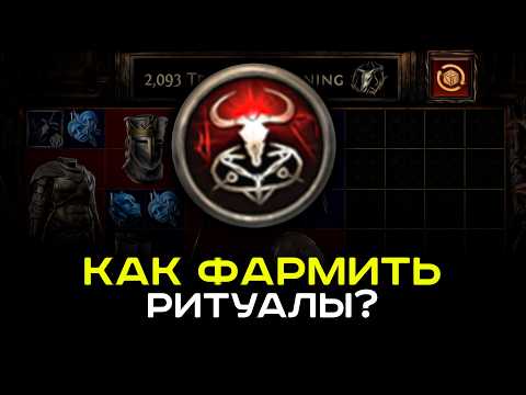 Видео: Гайд по фарму ритуалов в PoE-2. Всё что нужно знать