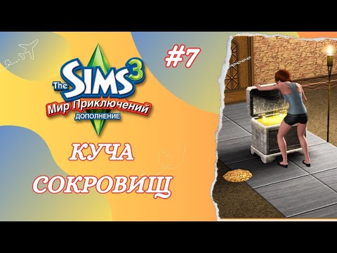 Видео: The Sims 3 Мир Приключений ➢ Куча сокровищ #7