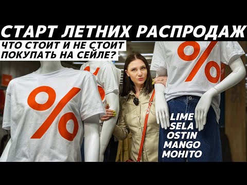 Видео: ШОПИНГ VLOG: ЛЕТНЯЯ РАСПРОДАЖА в LIME, SELA, MANGO, OSTIN, MOHITO - находки за копейки! Вся правда!