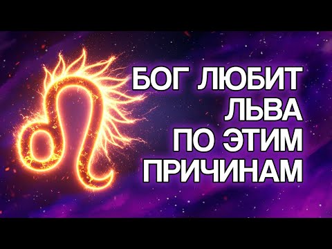 Видео: 12 ПРИЧИН, Почему БОГ Так Сильно Любит Знак ЛЕВ