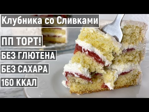 Видео: Торт Клубника со Сливками | Без Глютена, Без Сахара | ПП Диетический Низкокалорийный Рецепт