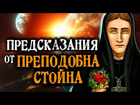 Видео: Предсказания от ПРЕПОДОБНА СТОЙНА – ФИЛМЪТ 🔥🌍 @IstinaBG