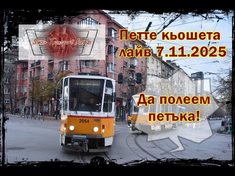 Видео: ПЕТ КЮФТЕТА В ПЕТЪКА I ПЕТТЕ КьОШЕТА 7.11.2025 ФОТО ЛАЙВ