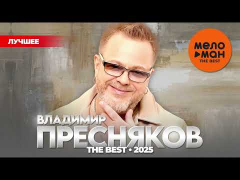 Видео: ВЛАДИМИР ПРЕСНЯКОВ - THE BEST - ЛУЧШЕЕ 2025 @MELOMAN-THE-BEST-UMG