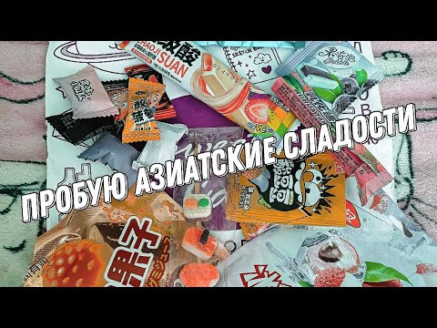 Видео: 🍡пробую азиатские сладости🍬