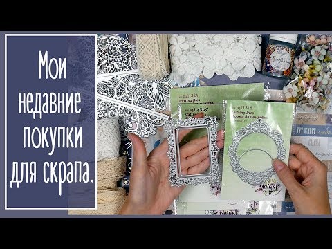 Видео: Мои недавние покупки для скрапа. AgiArt. AliExpress | Natalia Yenn. Scrapbook.