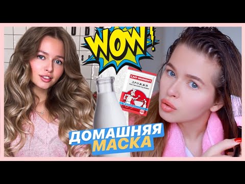 Видео: ДОМАШНЯЯ МАСКА ДЛЯ РОСТА ВОЛОС! ОТРАЩИВАЮ волосы 2 неделя! КЕФИР И ДРОЖЖИ🔥