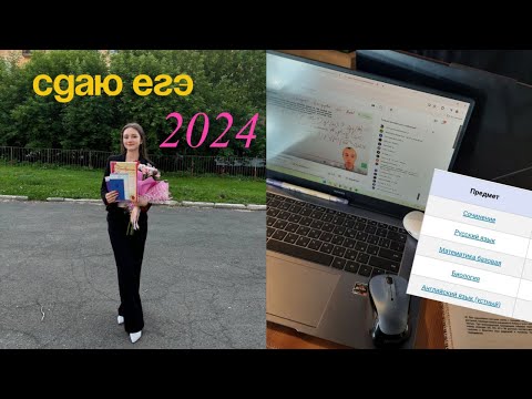 Видео: как я сдавала егэ 2024| реакция на результаты био, англ, русский