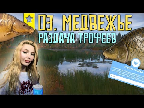 Видео: РУССКАЯ РЫБАЛКА 4. ТРОФЕЙ КАРП ЗЕРКАЛЬНЫЙ И РЕДКИЙ ТРОФЕЙ ???  . ОЗЕРО МЕДВЕЖЬЕ .