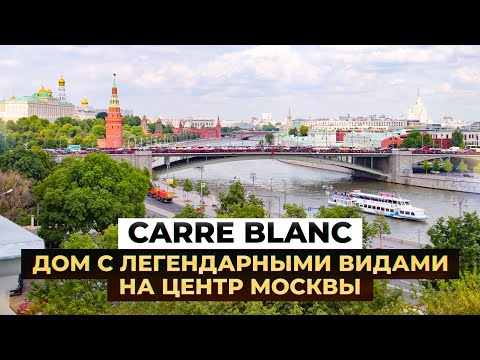 Видео: Carre Blanc: дом с легендарными видами на центр Москвы