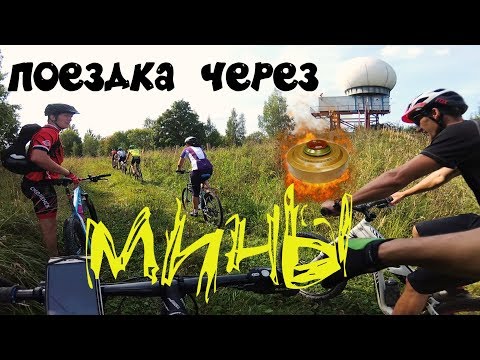 Видео: ЕДЕМ ЧЕРЕЗ МИНЫ 😎 КРУТАЯ покатушка! /01.09.2018/ Падения с велосипеда.
