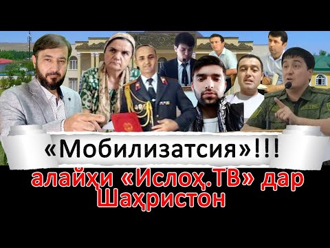 Видео: « Мобилизация» бар зидди “Ислоҳ” дар Шаҳристон-чеҳраҳо ошкор шуданд…
