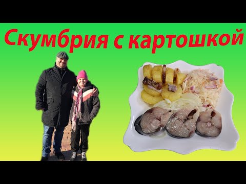 Видео: Слабосоленая скумбрия с запечённой картошкой!!!