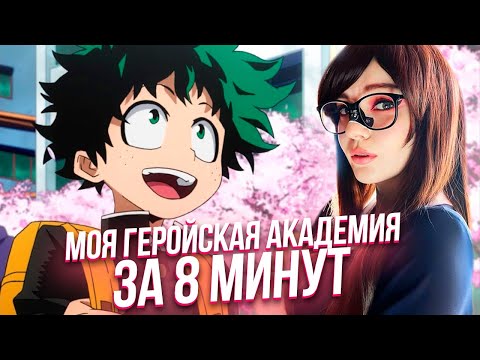 Видео: Моя геройская академия за 8 минут Реакция Rain