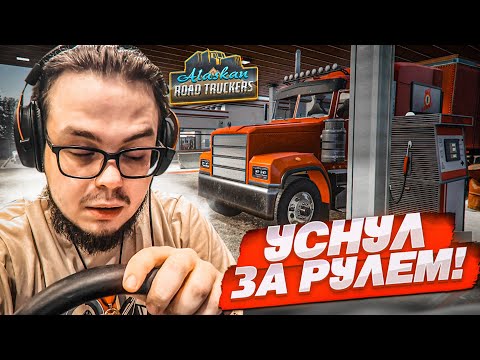 Видео: Я УСНУЛ ЗА РУЛЁМ ФУРЫ! САМАЯ СУРОВАЯ ПОЕЗДКА ПО АЛЯСКЕ! (Alaskan Road Truckers Simulator 2023 #5)