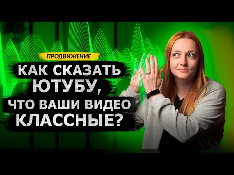 Видео: Как Ютуб понимает, что пора ПРОДВИГАТЬ ВАШИ ВИДЕО? Сигналы YouTube для продвижения роликов.