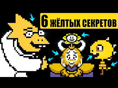 Видео: 6 ТРЕВОЖНЫХ И ЖЁЛТЫХ ДЕТАЛЕЙ в Андертейл Undertale