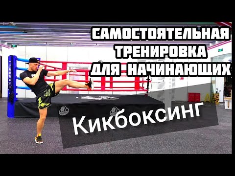 Видео: Тренировка по кикбоксингу 1. Кикбоксинг тренировки самостоятельно