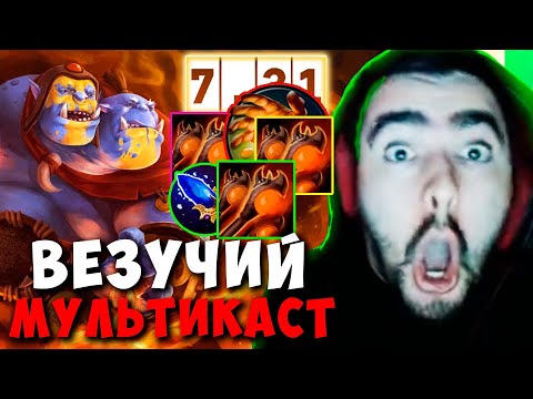 Видео: STRAY ВЕЗУЧИЙ МУЛЬТИКАСТ ПАТЧ 7.31 ! СТРЕЙ ТЕСТИТ ОГР МАГ ИМБА ! carry mid dota 2 Лучшее со Стреем