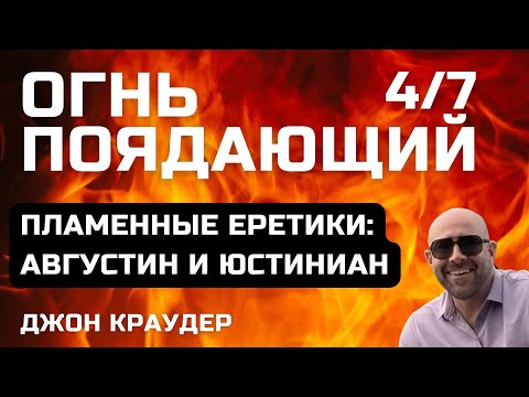 Видео: Джон Краудер. Огнь поядающий, четвертая часть.