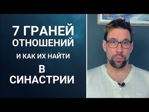 Видео: ❣ Анализ совместимости: 7 граней личных отношений ❣ Показатели в синастрии