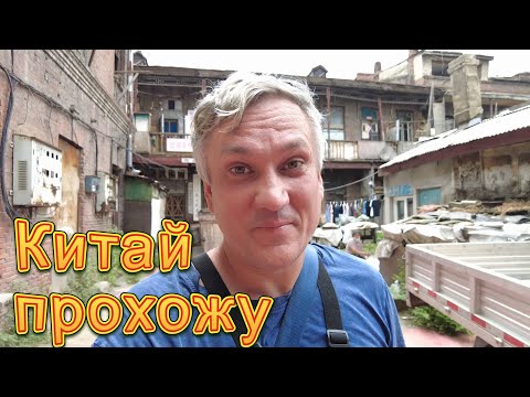 Видео: Прохожу Китай 4. Харбин. Такого Китая мы еще не проходили