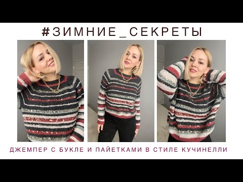 Видео: Зимние секреты// Попробуй повтори// Джемпер в стиле Брунелло Кучинелли