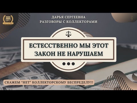 Видео: ЛЕТАЛЬНАЯ СМЕРТЬ ⦿ Звонки Коллекторов / Коллекторы Угрожают / Помощь Юриста / Списание Долгов / МФО