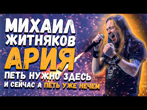 Видео: Михаил Житняков (Ария) & Leos Hellscream | Про занятия вокалом, нагрузку и туры