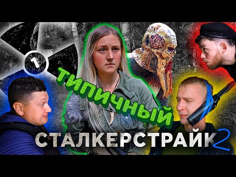 Видео: ТИПИЧНЫЙ СТАЛКЕРСТРАЙК 2 - 1 серия