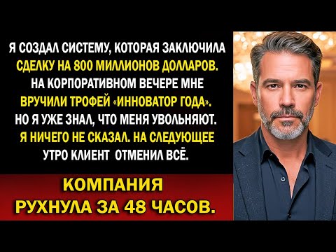 Видео: «Меня уволили сразу после того, как я закрыла сделку на 800 млн — и их крах сказал всё за меня