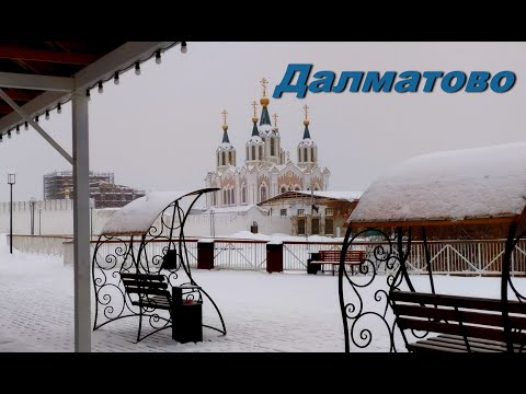 Видео: ДАЛМАТОВО. Городок, где много маленьких старинных домиков и знаменитый  Успенский мужской монастырь.