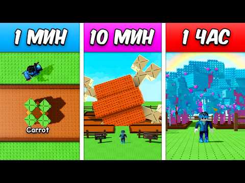 Видео: 😱Вырастил Сад За 1 МИНУТУ vs 10 МИНУТ vs 1 ЧАС в Grow a Garden!