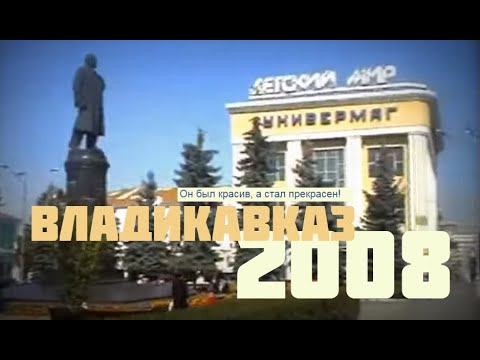 Видео: Владикавказ 2008. Северная Осетия. 15 лет назад. Видео-прогулка. Часть I