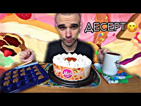 Видео: МУКБАНГ АСМР ТОРТ МОЙ «ПЕРСИКОВЫЙ ЙОГУРТ» / CAKE /  КОНФЕТЫ MILKA / SWEET / EATING ASMR Mukbang