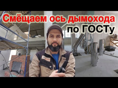 Видео: Ошибка в проекте дымохода. Прямой дымоход не монтируется.