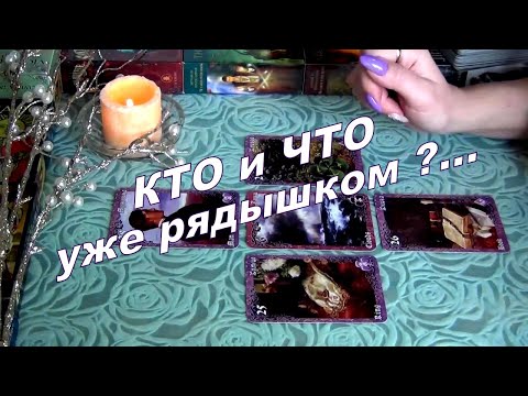 Видео: КТО ИЛИ ЧТО УЖЕ РЯДЫШКОМ❗🔮⚡ События ближайшего будущего!✨ Гадание Таро