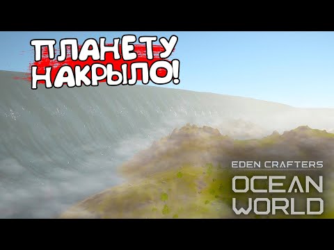 Видео: ПЛАНЕТУ НАКРЫЛО! Ocean World: Eden Crafters - ОБЗОР/ПРОХОЖДЕНИЕ!🔥