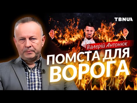 Видео: Чи можемо ми молитися за помсту ворогам? • Валерій Антонюк