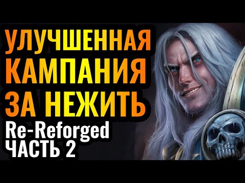 Видео: Дождались: Переделали REFORGED! Уничтожаем Кель'Талас за Артаса в Warcraft 3 Re-Reforged