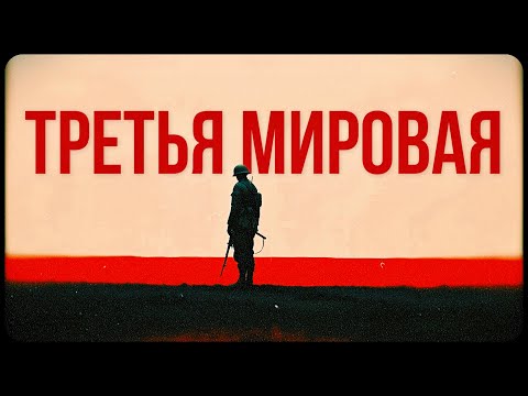 Видео: Третья мировая: почему она неизбежна