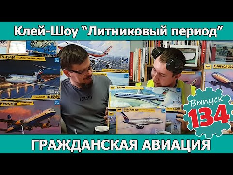 Видео: Гражданская Авиация | Клей-шоу "Литниковый Период". (Выпуск #134)