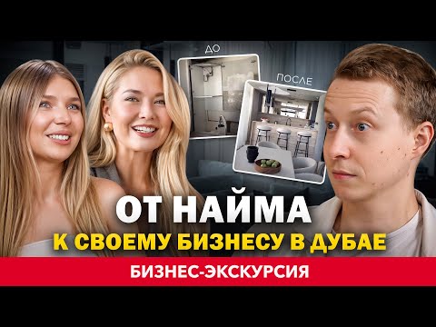 Видео: C 0 до $2 млн. выручки за 1 год. Они делают интерьеры в лучших небоскребах в Дубае