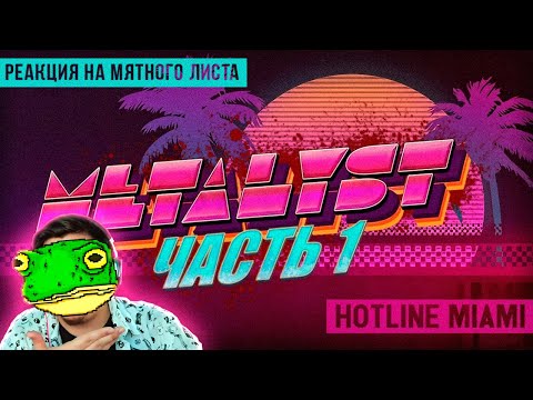 Видео: ▷ Hotline Miami | Сюжет НЕ_Вкратце l РЕАКЦИЯ на Metalyst