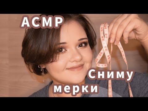 Видео: ~ АСМР~ Бережно сниму мерки. Неразборчивый шёпот. Визуальные триггеры.