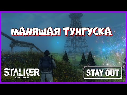 Видео: СТАЛКЕР ОНЛАЙН EU1 |Stay Out| МАНЯЩАЯ ТУНГУСКА #stay_out, #stalker_online, #sogame, #so #fall_so