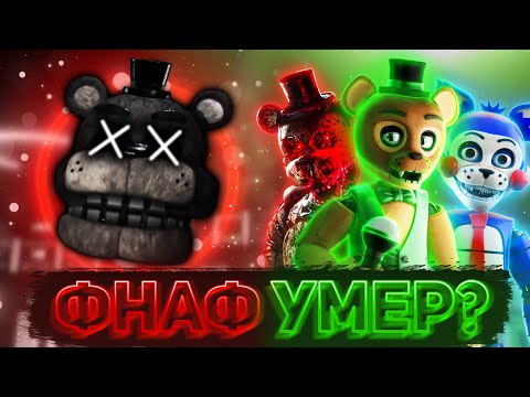 Видео: FNAF PLUS ОТМЕНЁН И ПОЧЕМУ ЭТО НЕ ДОЛЖНО ТЕБЯ РАССТРАИВАТЬ | Разбор Fazbear Fanverse